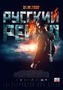俄罗斯突袭 Русский рейд.2020 字幕下载