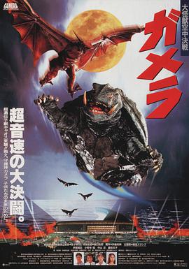 加美拉 大怪兽空中决战 ガメラ 大怪獣空中決戦.1995 字幕下载