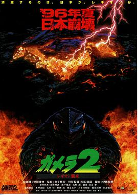 加美拉2 雷基欧袭来 ガメラ2 レギオン襲来.1996 字幕下载