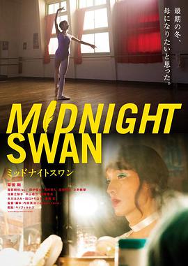 午夜天鹅 ミッドナイトスワン.2020 字幕下载