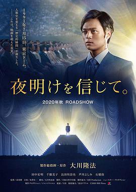 相信黎明 夜明けを信じて。.2020 字幕下载