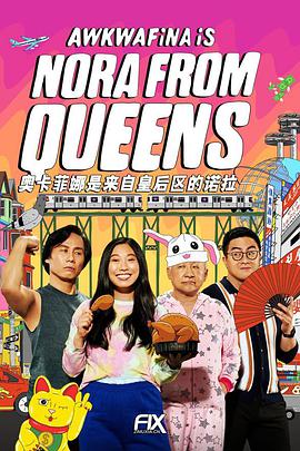 奥卡菲娜是来自皇后区的诺拉 第二季 Awkwafina Is Nora from Queens Season 2.2021 字幕下载