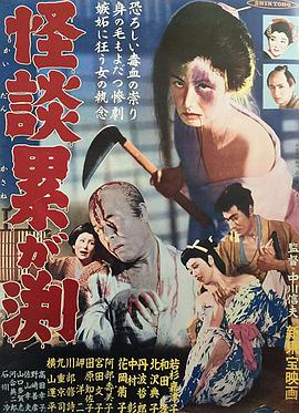 怪谈连篇 怪談累が渕.1957 字幕下载