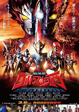 泰迦奥特曼剧场版：新生代之巅 劇場版 ウルトラマンタイガ ニュージェネクライマックス.2020 字幕下载