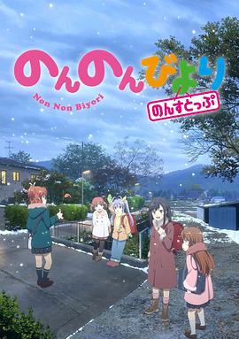 悠哉日常大王 第三季 のんのんびより のんすとっぷ.2021 字幕下载