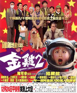 金鸡2 .2003 字幕下载