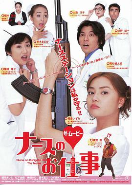 嫁入烦家的天使 ナースのお仕事 ザ・ムービー.2002 字幕下载