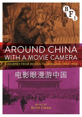 电影眼漫游中国 Around China With a Movie Camera.2015 字幕下载