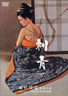 刺青 Irezumi.1966 字幕下载