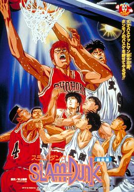 灌篮高手 剧场版1 スラムダンク.1994 字幕下载