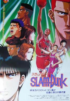 灌篮高手 剧场版4 スラムダンク 吠えろバスケットマン魂!! 花道と流川の熱き夏.1995 字幕下载