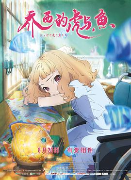 乔西的虎与鱼 ジョゼと虎と魚たち.2020 字幕下载