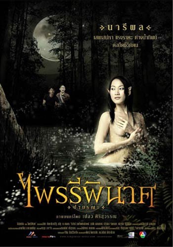 邪灵复仇 ไพรรีพินาศ ป่ามรณะ.2006 字幕下载