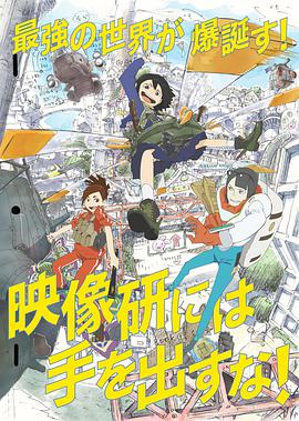 别对映像研出手！ 映像研には手を出すな！.2020 字幕下载