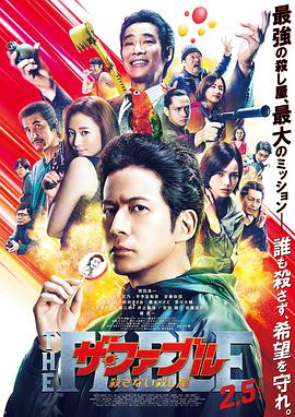 杀手寓言 第二章 ザ・ファブル　殺さない殺し屋.2021 字幕下载