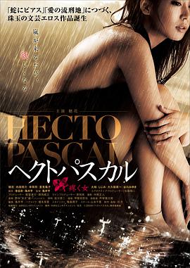 贝壳般的心 ヘクトパスカル～疼く女～.2009 字幕下载