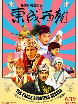 射雕英雄传之东成西就 射鵰英雄傳之東成西就.1993 字幕下载