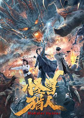 怪兽猎人 .2020 字幕下载