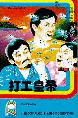 打工皇帝 .1985 字幕下载