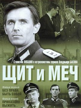 盾与剑 Щит и Меч.1968 字幕下载