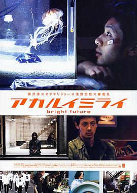 光明的未来 アカルイミライ.2002 字幕下载