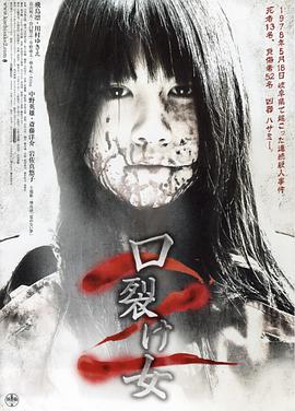 裂口女2 口裂け女2.2008 字幕下载