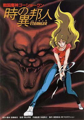战国魔神豪将军：时之异邦人 戦国魔神ゴーショーグン 時の異邦人.1985 字幕下载