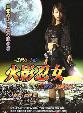 火影忍女 忍 -エボリューション- 闇の暗殺者.2007 字幕下载