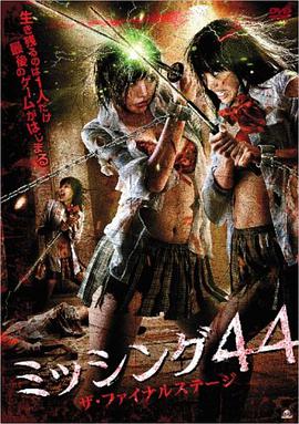 失踪少女44 ミッシング44 ザ・ファイナルステージ.2010 字幕下载