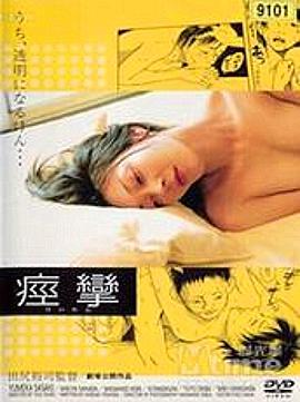 痉挛 淫らな唇 ～痙攣～.2004 字幕下载