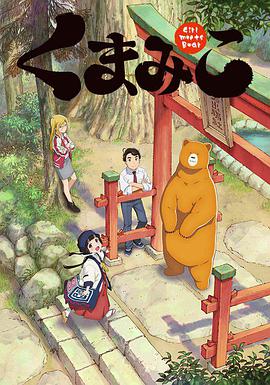 当女孩遇到熊 くまみこ.2016 字幕下载