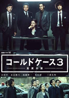 铁证悬案：真实之门 第三季 コールドケース３ ～真実の扉～.2020 字幕下载