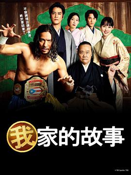 我家的故事 俺の家のはなし.2021 字幕下载