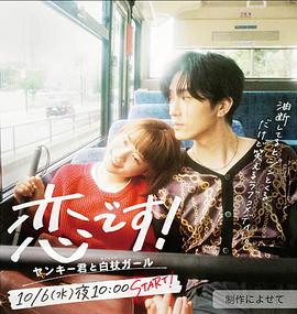 这是恋爱！不良少年与白手杖女孩 恋です！～ヤンキー君と白杖ガール～.2021 字幕下载