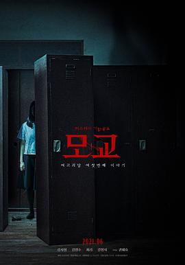 女高怪谈重启：母校 여고괴담 리부트: 모교.2020 字幕下载