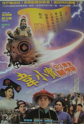 正牌韦小宝之奉旨沟女 正牌韋小寶之奉旨溝女.1993 字幕下载