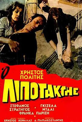 逃兵 Ο λιποτάκτης.1970 字幕下载