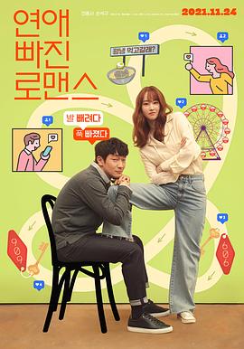 恋爱缺席的罗曼史 연애 빠진 로맨스.2021 字幕下载