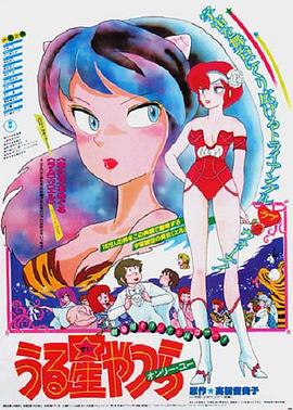 福星小子1: 只有你 うる星やつら オンリー・ユー.1983 字幕下载