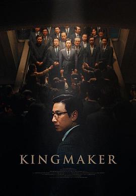 王者制造 킹메이커.2022 字幕下载
