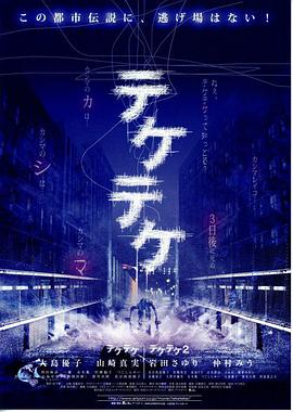 半身死灵 テケテケ.2009 字幕下载