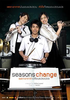 季节变幻 ซีซันส์เชนจ์ เพราะอากาศเปลี่ยนแปลงบ่อย.2006 字幕下载