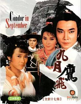 九月鹰飞 .1986 字幕下载
