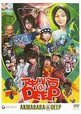 秋叶原@DEEP アキハバラ@DEEP.2006 字幕下载