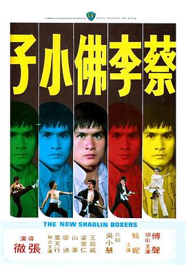 蔡李佛小子 .1976 字幕下载