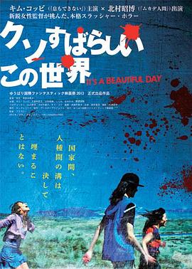 这个美好而又该死的世界 クソすばらしいこの世界.2013 字幕下载