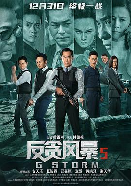 反贪风暴5：最终章 G風暴.2021 字幕下载