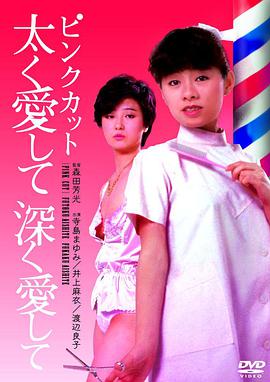 爱意浓浓 ピンクカット 太く愛して深く愛して.1983 字幕下载