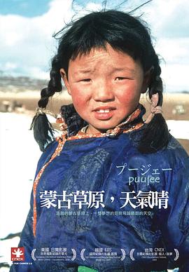 蒙古草原，天气晴 プージェー.2006 字幕下载