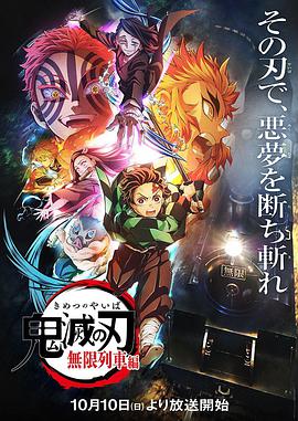鬼灭之刃 无限列车篇 鬼滅の刃 無限列車編.2021 字幕下载